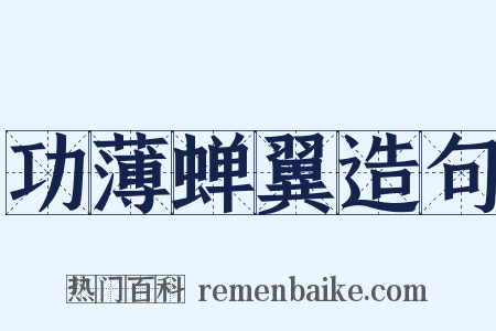 功薄蝉翼造句是什么意思的图片